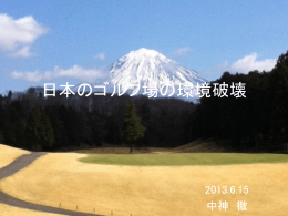 日本のゴルフ場の環境破壊