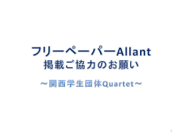 フリーペーパーAllant 掲載ご協力のお願い ～関西学生団体Quartet
