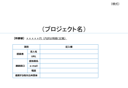 資料2 提案様式（PPTX） - 一般社団法人オープン＆ビッグデータ活用