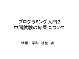 中間試験の結果について