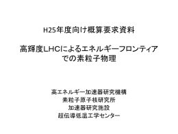 HL-LHC加速器への貢献（1）