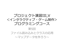 第 5 回：ファイル読み込みとクラスの応用～マップデータを作ろう