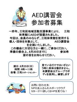 AEDちらし - さんわスポーツクラブ