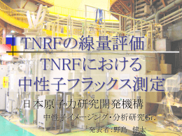 TNRFの線量測定