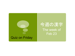 今週の漢字 The week of Feb 23 Quiz on Friday http://kakijun.jp/page