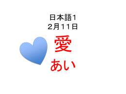 日本語1 2月11日 愛 あい 今しましょう えいごでなんですか？ あし かた
