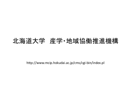 北海道大学 産学・地域協働推進機構 http://www.mcip.hokudai.ac.jp