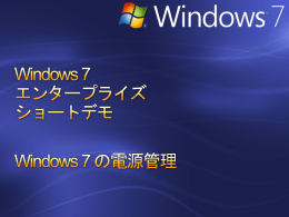 Windows 7 エンタープライズ ショートデモ Windows 7 の電源管理 電源