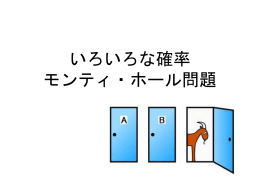 いろいろな確率 モンティ・ホール問題の説明と実験