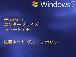 Windows 7 エンタープライズ ショートデモ 拡張された グループ ポリシー