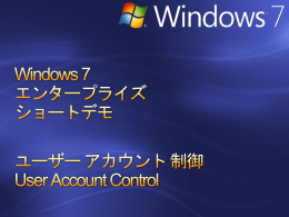 Windows 7 エンタープライズ ショートデモ ユーザー アカウント 制御 User