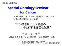4月28日（火） Special Oncology Seminar for Cancer