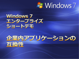 Windows 7 エンタープライズ ショートデモ 企業内アプリケーションの 互換性