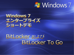 Windows 7 エンタープライズ ショートデモ
