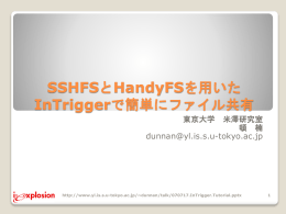 SSHFSとHandyFSを用いた InTriggerで簡単にファイル共有 東京大学