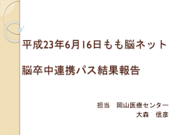 岡山済生会病院 - 地域連携パス もも脳ネット