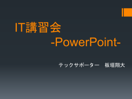 IT講習会 -PowerPoint-