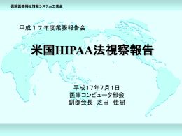 HIPAA法とは - 保健医療福祉情報システム工業会