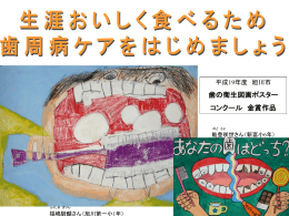 歯の衛生図画ポスター コンクール 金賞作品