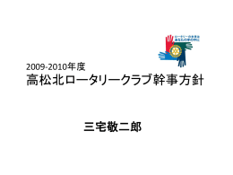 2009-2010年度 高松北ロータリークラブ幹事方針