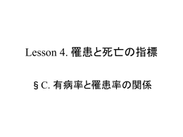 C 有病率と罹患率の関係