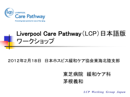 LCPの概要と使用方法(茅根義和） - LCP日本語版