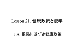 A 根拠に基づく健康政策