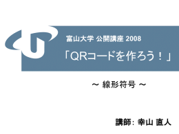 富山大学 公開講座 2008 「QRコードを作ろう！」