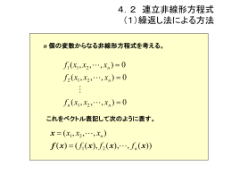 4．2 連立非線形方程式