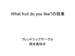 What fruit do you like?の授業