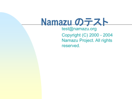 Namazu のテスト