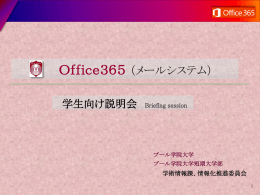 Office365（ﾒｰﾙｼｽﾃﾑ） って