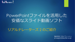PowerPoint - 株式会社スカイフィッシュ