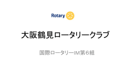 大阪鶴見ロータリークラブ 国際ロータリーIM第6組 創立30周年記念事業