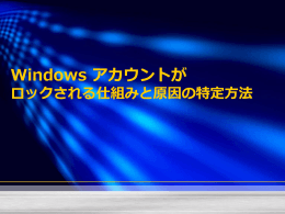 Windows アカウントが ロックされる仕組みと原因の特定方法