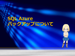SQL Azure バックアップについて 概要/目次 1. 既定で採取されている