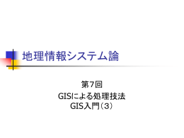 GISによる処理技法～GIS入門(3)