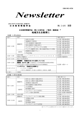 NL142別冊 - 日本教育情報学会