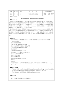 がん分子標的薬開発