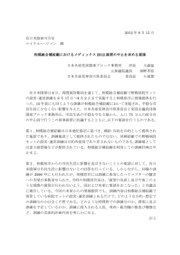 在日米軍へのメデックス2012中止要請文