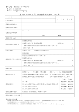 申込書のダウンロード - 一般社団法人日本真空学会