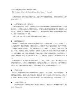 大学院心理学研究科臨床心理専攻修士課程 （The Graduate School of