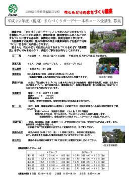 兵庫県立淡路景観園芸学校 講座では、「まちづくりガーデナー」として花と