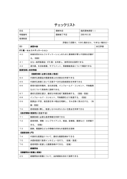 臨床薬学演習IIチェックリスト