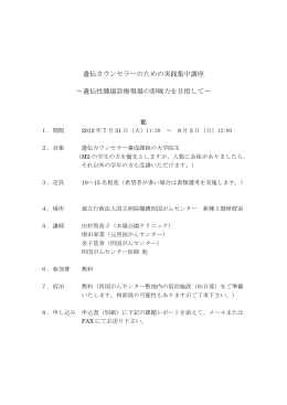 遺伝カウンセラーのための実践集中講座 ～遺伝性腫瘍診療現場の即