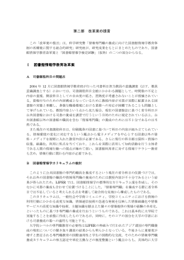 第二部 改革案の提言 - 日本図書館情報学会