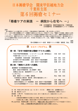 「褥瘡ケアの実践 － 病院から在宅へ －」 主催 日本褥瘡学会 関東