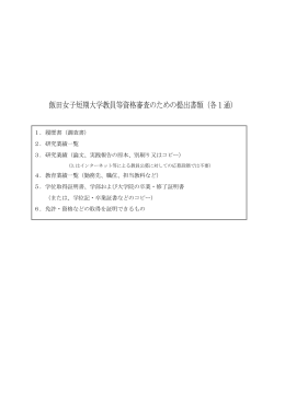 飯田女子短期大学教員等資格審査のための提出書類（各1通）