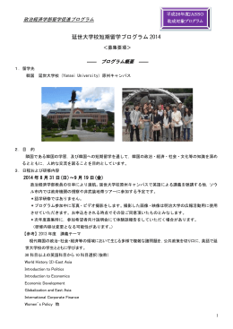 YU短期留学募集要項2014.5.1 - 明治大学 政治経済学部 留学促進