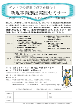 ダントツの連携で成功を掴む！ 新規事業創出実践セミナー ～最初は